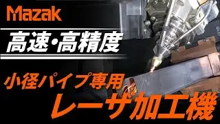 パイプの量産加工 FT-150 FIBER