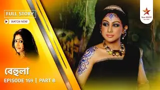 Full Story | Behula | Episode 159 | Part B