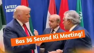 Bas 36 Second Ki Meeting! Trump ne Sharif ko kiya Ignore?