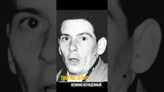 Чудовищная судебная ошибка &mdash; Тимоти Эванс и Джон Кристи