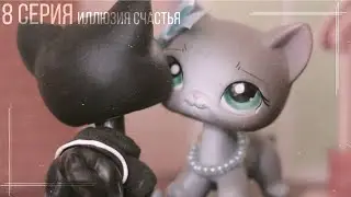 LPS сериал: Иллюзия счастья || 8 СЕРИЯ