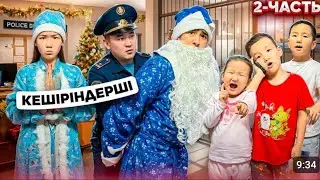 2 часть өте қызықты тіркел лайк бас