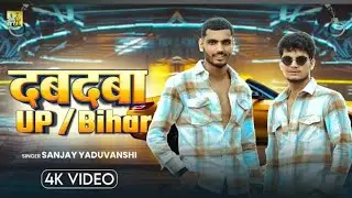 #Video दबदबा PU Bihar I Sanjay Yaduvanshi & Shyam Yadav #Sanjayyaduvanshi #2025