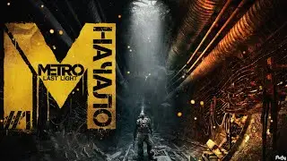 Начало : Прохождение Metro Last Light #1 ЧАСТЬ 2