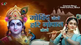 गोविंद बोलो हरी गोपाल बोलो | Govind Bolo Hari Gopal Bolo | Krishan Bhajan 2026 #krishna #bhajan