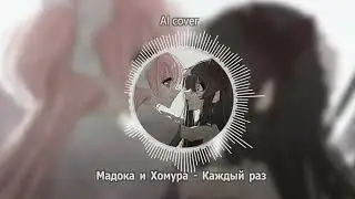 Мадока + Хомура - Каждый раз (AI cover)