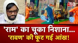AAJTAK 2 | RAMLEELA में चूका RAM का निशाना, SC-ST एक्ट में दर्ज हुआ मामला! | AT2