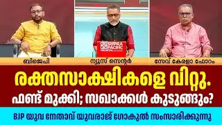 രക്തസാക്ഷികളെ വെച്ച് കോടികളുടെ ബിസിനസ്സ്! പയ്യന്നൂരിലെ കള്ളക്കണക്കുകൾ പുറത്ത് | CPM Fund Scam