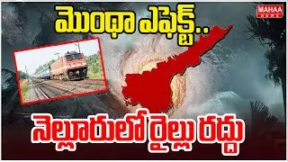 మొంథా ఎఫెక్ట్..నెల్లూరులో రైల్లు రద్దు | Montha Cyclone Effect In Nellore | Mahaa News