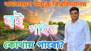 Open University book Collection  || bou Guide  book || উন্মুক্ত বই কিনতে খরচ || গাইড কোথায় পাবো