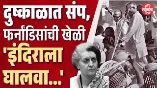Kumar ketkar exclusivel दुष्काळ,संप आणि आणीबाणी; जॉर्ज फर्नांडिसांनी काय खेळी केली?|George Fernandes