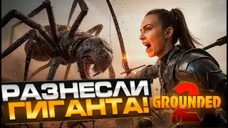 ОНИ ШЛИ ЗА НАМИ! Жесткий замес в Grounded 2