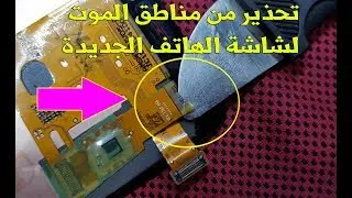 تحذير من مناطق الموت لشاشة الهاتف الجديدة
