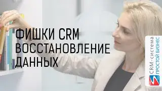 Восстановление данных | Фишки CRM-системы &laquo;Простой бизнес&raquo;