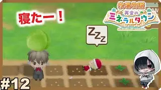 #12 【ミニゲーム難しすぎる／キャベツがやっとできた！】シリーズ初心者の「牧場物語 再会のミネラルタウン」のんびりみてね。#ゲーム実況 #スローライフ