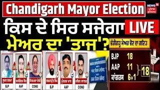 Chandigarh Mayor Election Live | ਚੰਡੀਗੜ੍ਹ ਨੂੰ ਮਿਲੇਗਾ ਨਵਾਂ ਮੇਅਰ | BJP | AAP | Congress |News18 Punjab