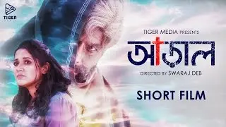 ARAAL (Bengali Short Film 2017) | Siam Ahmed | Urmila Srabanti Kor | Swaraj Deb