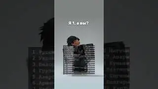 А вы кто? #shorts #roblox #lol #роблокс #shortvideo