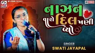 નાઝન વારો દિલ ખણી વ્યો | Swati Jayapal | Kutchi Vaval | Gundiyali | Mv Studio 