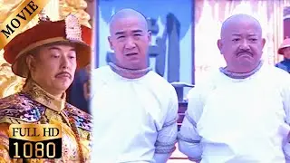 和珅纪晓岚三番五次诓骗乾隆，怎料下一秒竟被摘掉官帽被问斩，这下玩脱了！【铁齿铜牙纪晓岚】