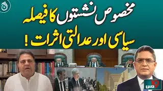 Reserved Seats Verdict: Political and Judicial Impact &ndash; Pakistan News