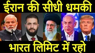 ईरान को भारत के ऊपर गुस्सा क्यों आया? भारत को बहुत बड़ा संदेश, ईरान की भारत से अपील... पीएम मोदी।