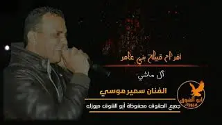 اجمل اغاني مع الفنان سمير موسي