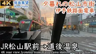 【4K車窓 夕方版】伊予鉄市内電車5系統 JR松山駅前→道後温泉 モハ5000形