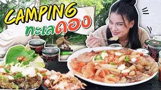 Camping กินทะเลดองเกาหลี...ฟินสุด