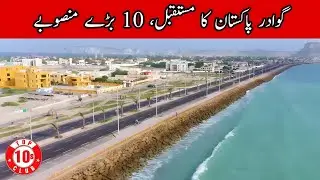 Gwadar Future Of Pakistan, 10 Mega Projects In Gwadar | Facts About Gwadar - Top10sclub