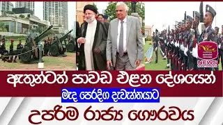 ඉරාන ජනපතිට උපරිම රාජ්‍ය ගෞරවය| Rupavahini News