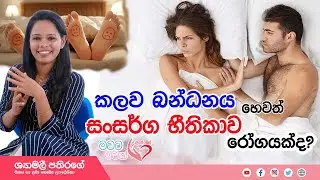 Ape Miss - Vaginismus කලවා බන්ධය (වැජිනිස්මස්)  | Shyamalee Pathirage