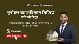 পূর্বাচল আমেরিকান সিটিতে রেডি প্লট কিনুন !! Bongoland Properties Ltd.