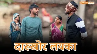 दारुखोर लयका | Bundeli Comedy Video | Daarukhor Layka | मीठी बुंदेली