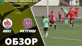 МНПЗ (Мозырь) --- ФК РЕЧИЦА (Речица) 
