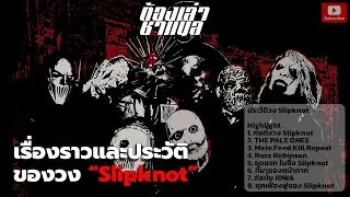 เรื่องราวและประวัติของวง “Slipknot”