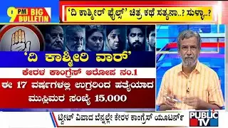 Big Bulletin | Congress Blames BJP, RSS For Exodus Of Kashmiri Pandits | HR Ranganath | Mar 14, 2022