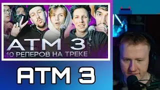 DK смотрит на ATM 3 CYPHER (MZLFF, N.MASTEROFF, BOOKER)