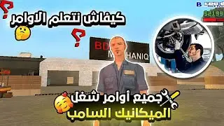 [Samp Maroc]  شرح جميع اوامر الميكانيك🔥 🇲🇦في سيرفر مغربي(mechano)