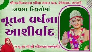 નુતન વર્ષના આશીર્વાદ  / Nutan varsh na ashirvad // Vakta: Pu.sa.yo.lilaba / Amreli Mahila Mandir