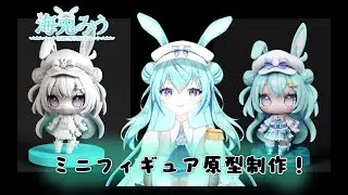 ミニフィギュア原型制作｜完成まで８時間【新人原型師系VTuber】