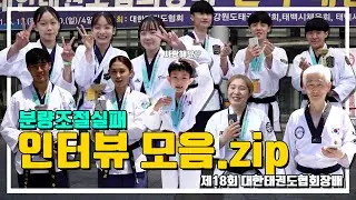 PD의 욕심이 낳은 분량조절실패 인터뷰 모음.zip｜제18회 대한태권도협회장배 전국태권도품새선수권대회
