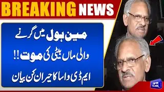 Heartbreaking Incident: Mother and Daughter Fall Into Manhole | WASA MD Responds | Dunya News