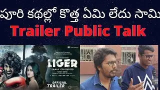 Liger Trailer Public Talk | Liger Trailer Public Review | Liger Trailer Response | Madanapalli Masti