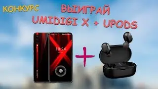 СМАРТФОН НА ХАЛЯВУ! Выиграйте UMIDIGI X и Upods