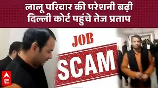 Land for Job केस के मामले में आज सुनवाई, Tej Pratap Yadav दिल्ली के Rouse Avenue Court पहुंचे