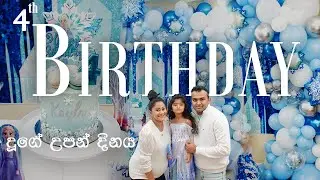 දූගේ 4 වෙනි උපන්දින සැමරුම || FROZEN BIRTHDAY PARTY || DIY FROZEN BIRTHDAY DECORATIONS ❄️☃️
