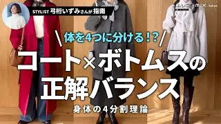 【エムレコ】感覚に頼らない！ショート・ミドル・ロング丈別「コート×ボトムス」の合わせ方ロジックをスタイリストが徹底解説【mix.tokyo】