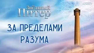 За пределами разума #запределамиразума #школасорадение #периметр