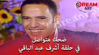 الحلقة الكاملة للفنان أشرف عبد الباقي في الدماغ فيها ايه .. ضحك متواصل 😂